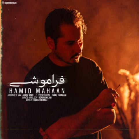 حمید ماهان – فراموشی